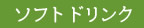 ソフトドリンク